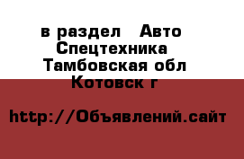  в раздел : Авто » Спецтехника . Тамбовская обл.,Котовск г.